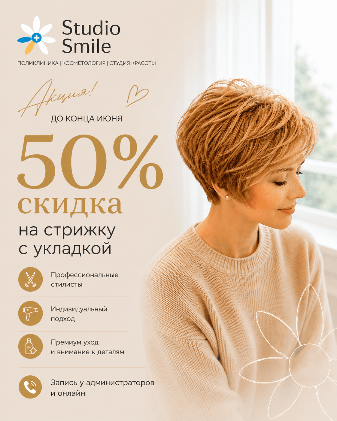 Скидка 50% на стрижку с укладкой!