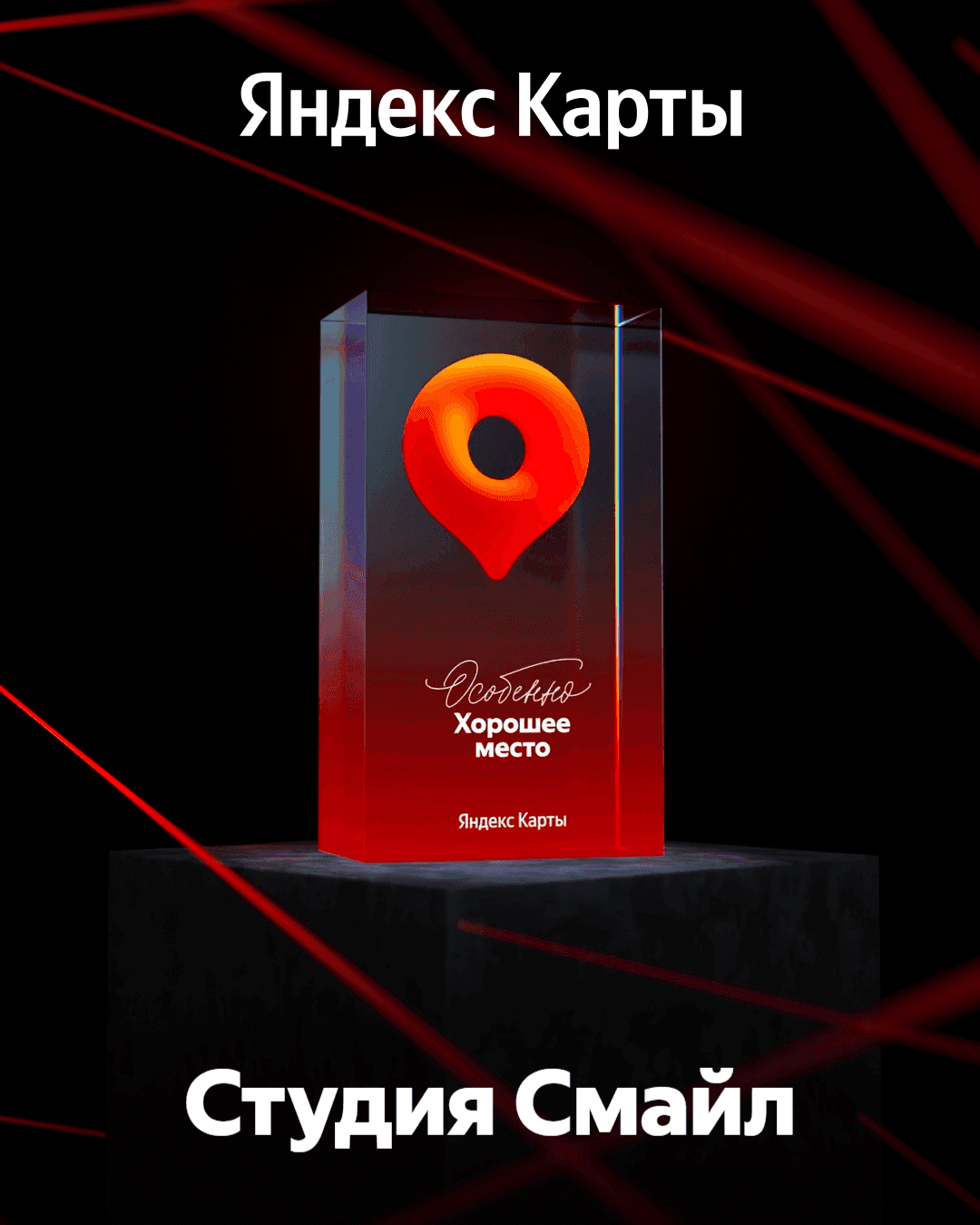 Особенно Хорошее Место!