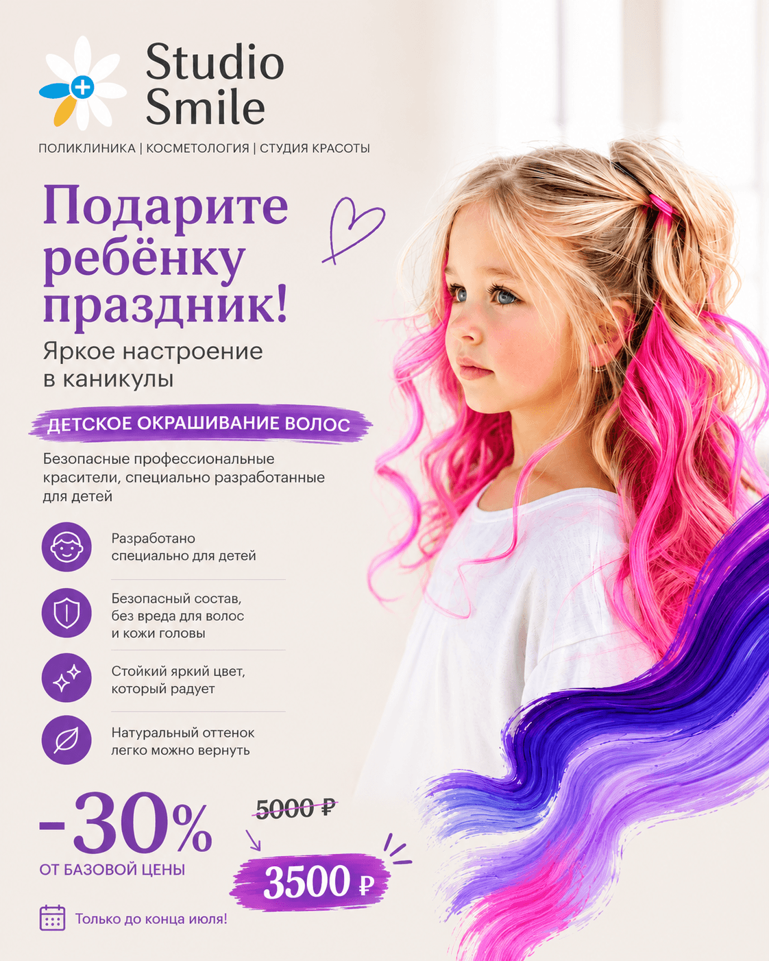 Скидка 30% на детское окрашивание в июле!