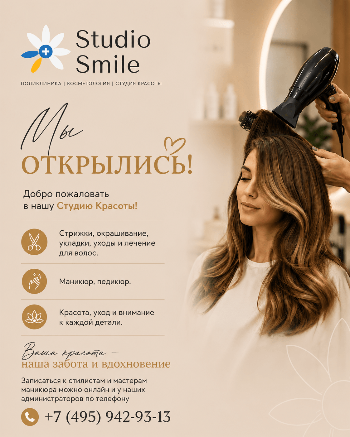 Студия Красоты открыта!