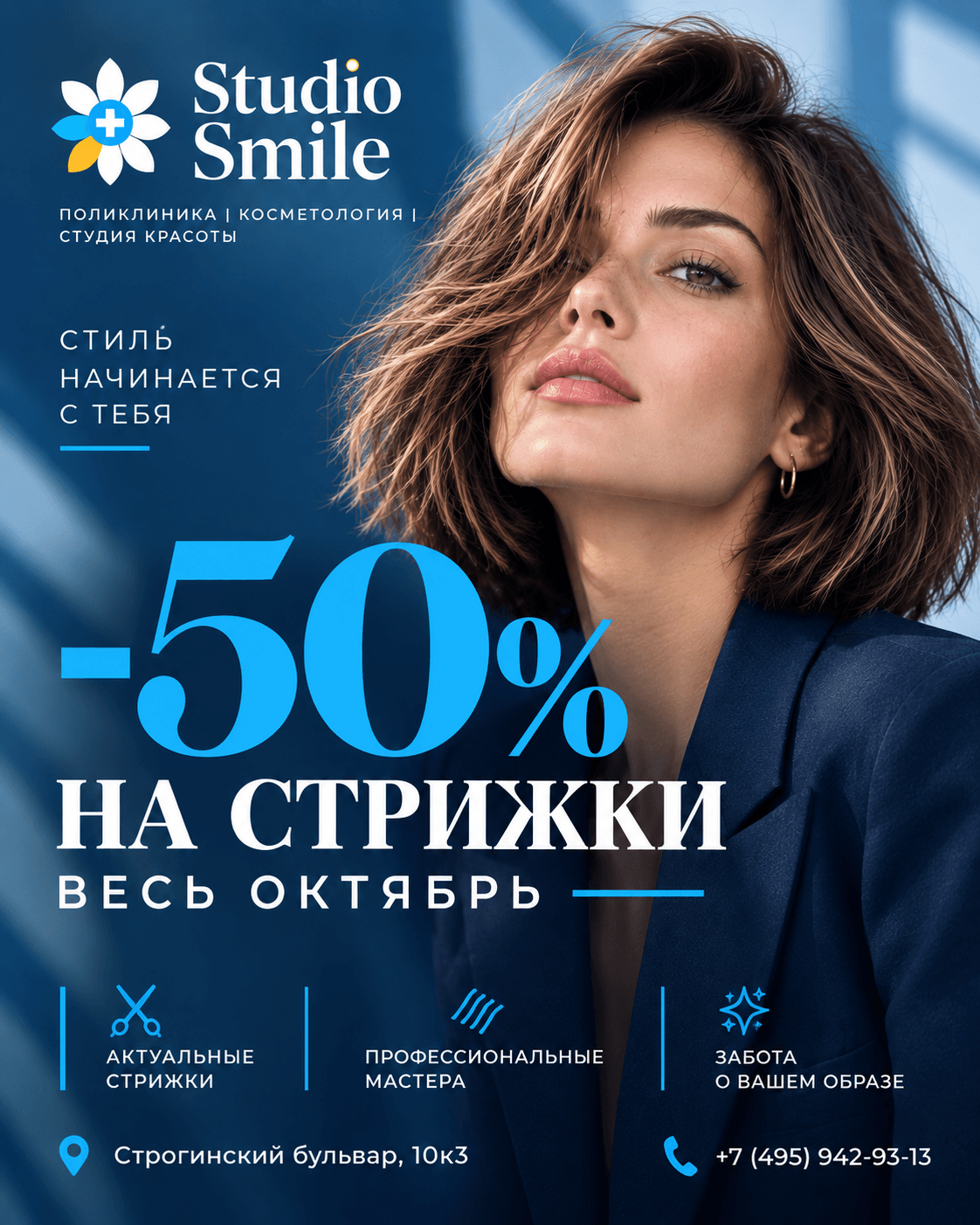 -50% на стрижки в октябре!