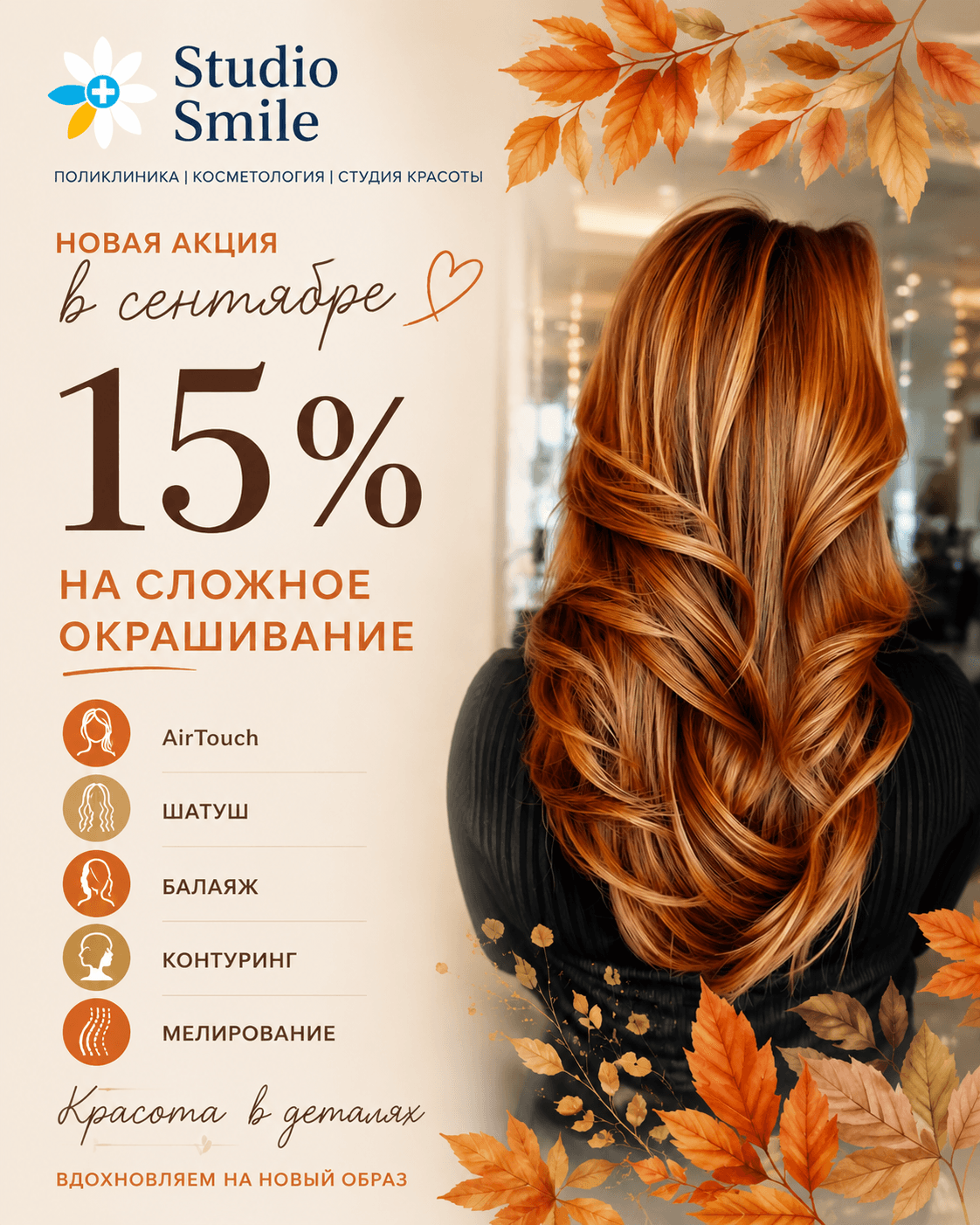 -15% на сложные окрашивания в сентябре!